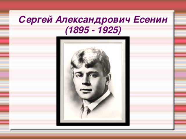 Сергей Александрович Есенин  (1895 - 1925) 