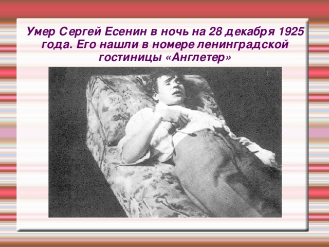 Умер Сергей Есенин в ночь на 28 декабря 1925 года. Его нашли в номере ленинградской гостиницы «Англетер» 