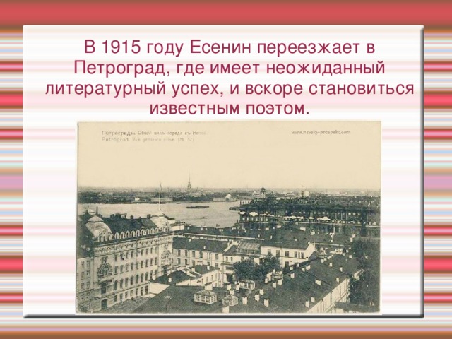 В 1915 году Есенин переезжает в Петроград, где имеет неожиданный литературный успех, и вскоре становиться известным поэтом. 