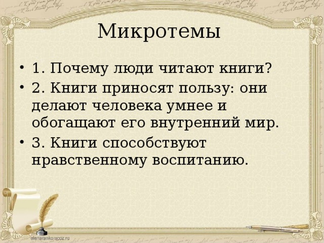 Человек соприкасается с искусством микротемы. Почему люди читают книги. Изложение почему люди читают книги. Почему люди читают романы. Зачем люди читают книги 5 предложений.