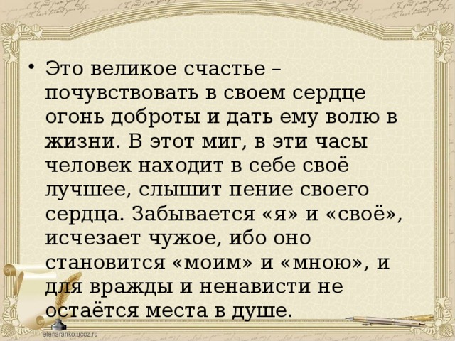 Великое счастье