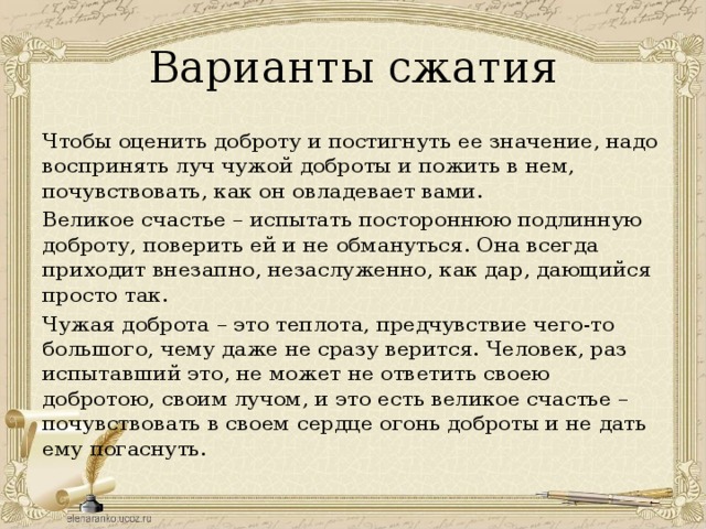 Великое счастье. Чтобы оценить доброту. Чтобы оценить доброту и понять ее. Изложение про добро. Изложение доброта.