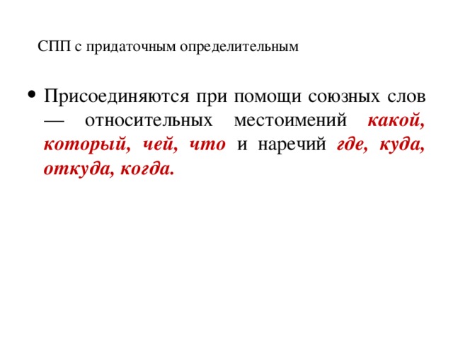 Местоименно определительное. Местоимения в сложноподчиненном предложении. Относительные местоимения в сложноподчиненном предложении. Относительное местоимение Союзное слово. Предложения СПП С относительными местоимениями.