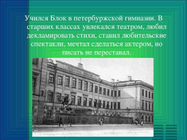 Сначала учился. Александр блок в гимназии. Александр блок образование в гимназии. Введенской гимназии блок. Блок учился в.