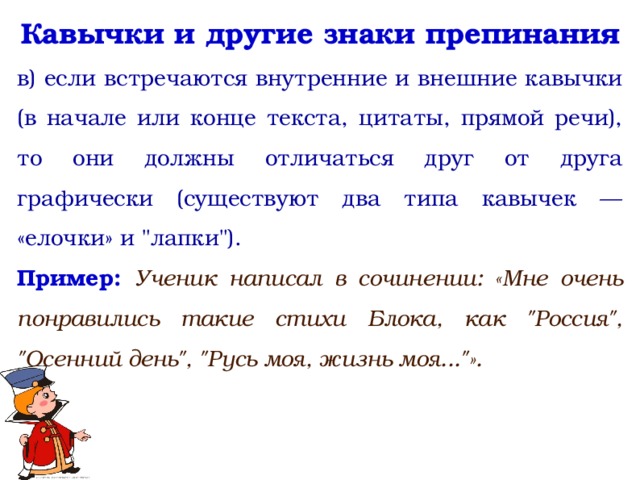 Кавычки и другие знаки препинания в) если встречаются внутренние и внешние кавычки (в начале или конце текста, цитаты, прямой речи), то они должны отличаться друг от друга графически (существуют два типа кавычек — «елочки» и 