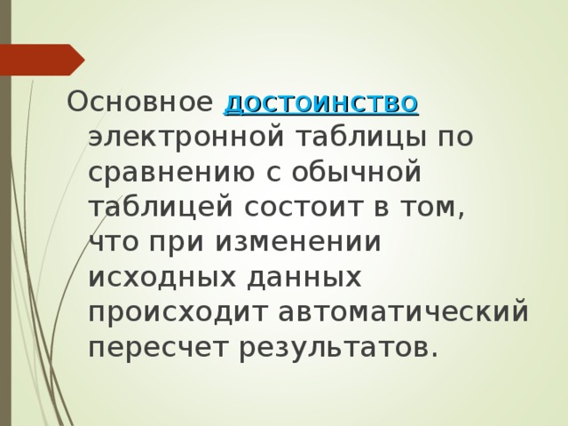 Укажите назначение. Основное достоинство электронных таблиц. Главное достоинство электронной таблицы. Назовите главное достоинство электронной таблицы.. Основные достоинства электронной презентации.