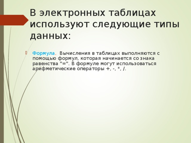 Презентация "Электронные таблицы" - скачать презентации по Информатике