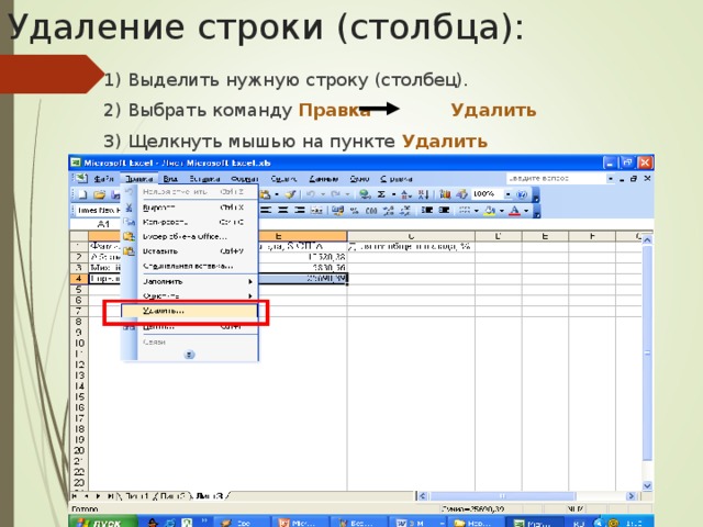 Столбцы электронной таблицы. Удалить строку. Удаление столбца и строк. Как удалить Столбцы в строке. Как удалить строку в столбце.