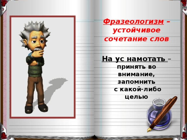 Фразеологизм усы