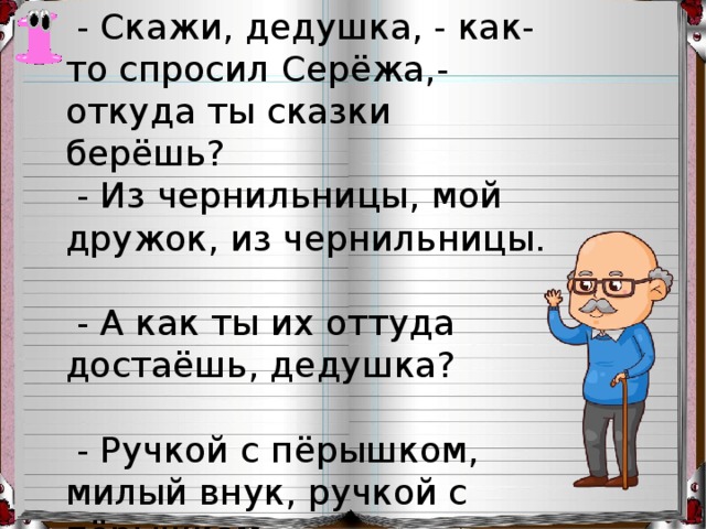 Скажи дедушка. Скажи дедушка как-то спросил Сережа откуда. Скажи дедушка как-то спросил Сережа откуда ты берешь сказки. Дедушка дедушка Сережа. Сережа спросил у дедушки откуда он сказки берет.