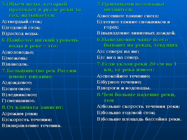 Ответы dengi-treningi-igry.ru: Чем больше падение реки, тем ,больше что?