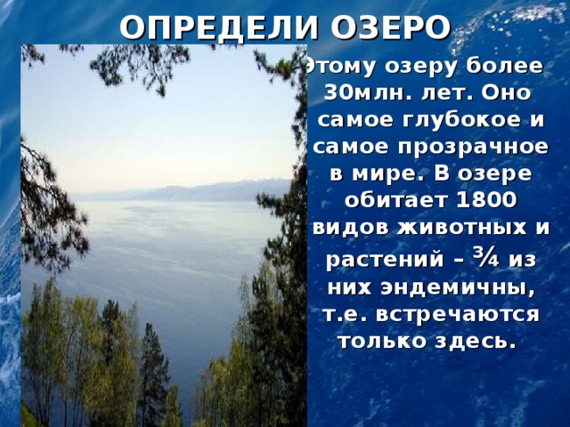 Определите озера. Озера России презентация типы. Этому озеру более 30мл лет оно самое глубокое в мире. Параграф55 озёра болеепонятнее. Озеру свыше полсотни лет родилось оно в феврале.