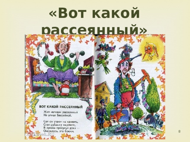 Вот какой рассеянный. Михалков вот какой рассеянный с улицы Бассейной. Михалков где очки. Вот какой рассеянный фотокниги. Маршак где очки.