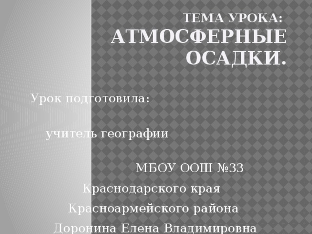 Атмосферные осадки урок 6 класс