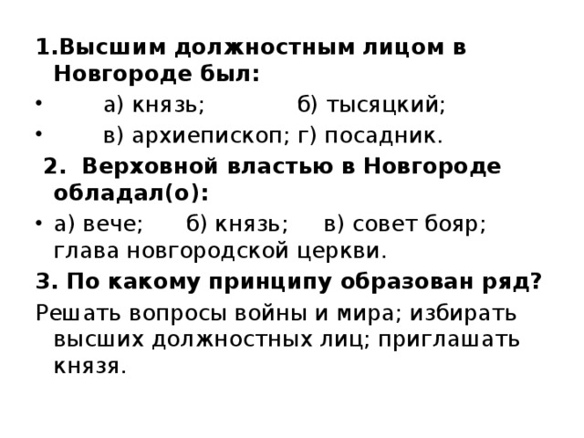 Верховной властью в новгороде обладал