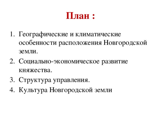 Управление новгородской земли 6 класс