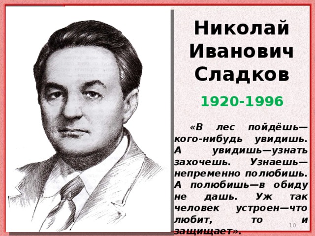 Сладков биография презентация