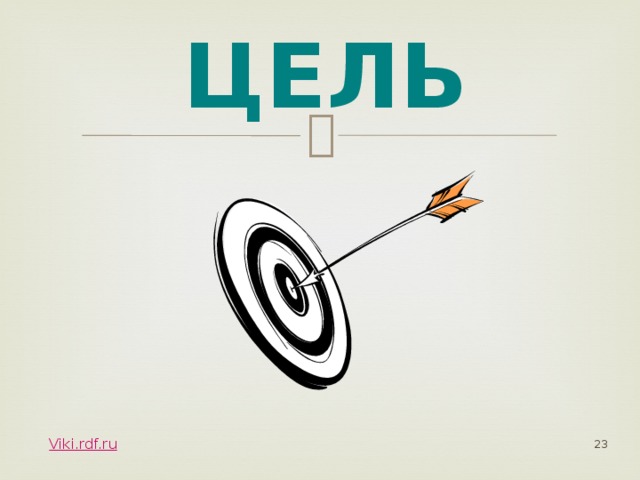 Как изобразить на листе цель