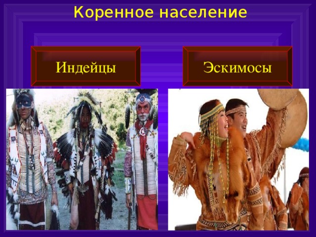 Коренное население Индейцы Эскимосы 