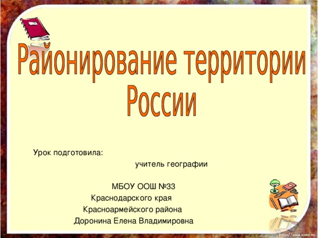  Урок подготовила: учитель географии МБОУ ООШ №33 Краснодарского края Красноармейского района Доронина Елена Владимировна 