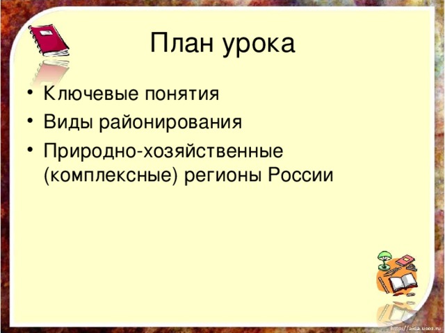 План урока Ключевые понятия Виды районирования Природно-хозяйственные (комплексные) регионы России 