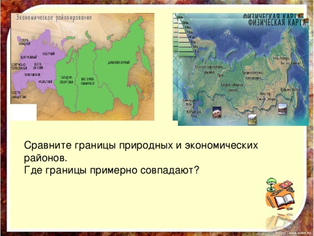 Сравните границы природных и экономических районов. Где границы примерно совпадают? 