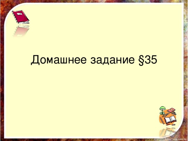 Домашнее задание §35 