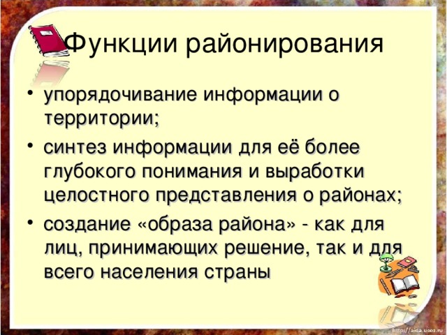 Функции районирования упорядочивание информации о территории; синтез информации для её более глубокого понимания и выработки целостного представления о районах; создание «образа района» - как для лиц, принимающих решение, так и для всего населения страны 