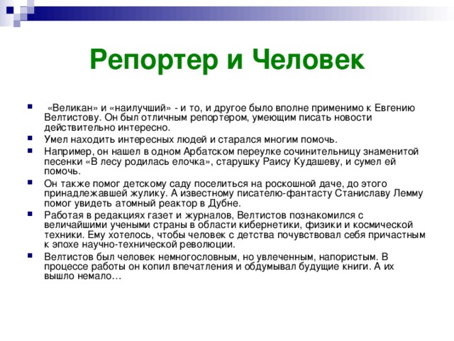 Е с велтистов биография 4 класс презентация