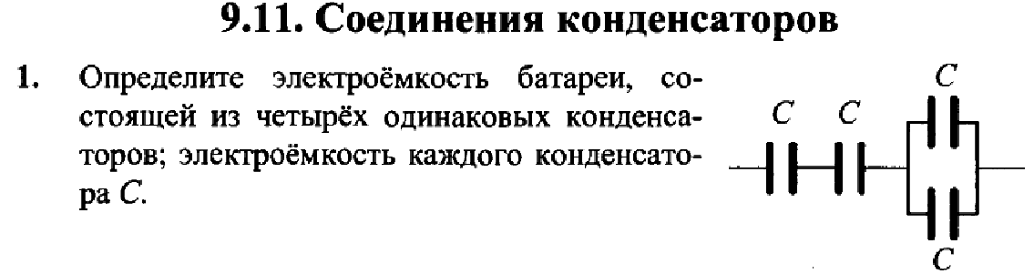 Электроемкость конденсаторы физика 10 класс. Конденсаторы физика 10 класс задачи. Соединения конденсаторов физика 10 класс. Расчет электроемкости батареи конденсаторов.