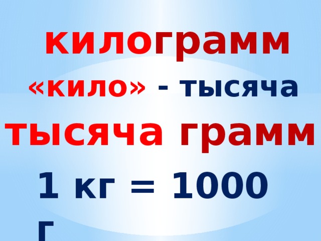 1000 грамм