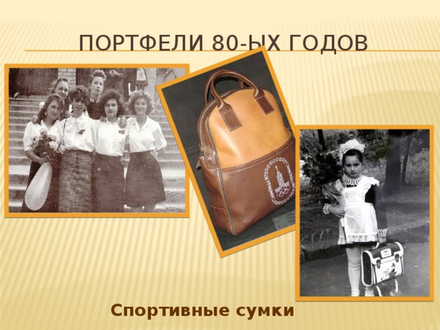 Портфели 80 х годов фото школьные