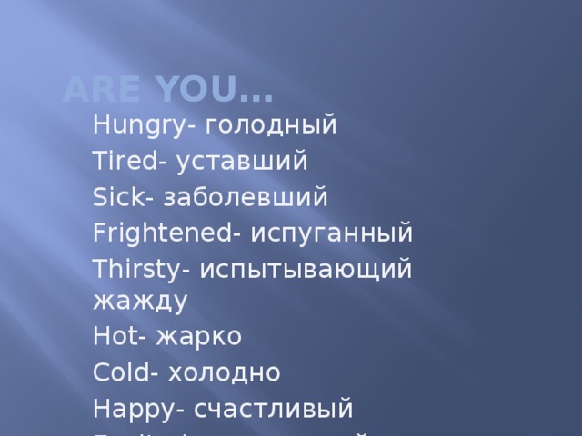 Печальный на английском. Голодный на английском. (Hungry, tired, sick, frightened, thirsty, excited) перевести слова на русский. Испуганный на английском. Sick Cold hot tired hungry thirsty.