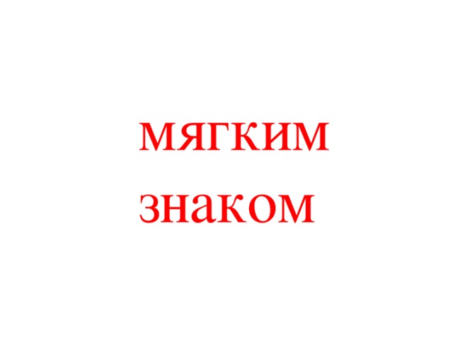  мягким знаком 