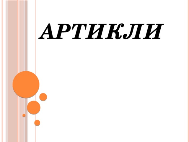 Артикли 