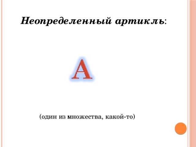 Неопределенный артикль : (один из множества, какой-то) 