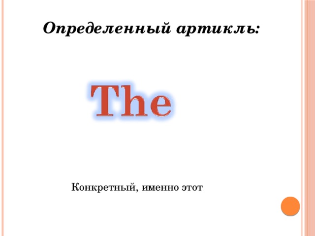 Определенный артикль: Конкретный, именно этот 