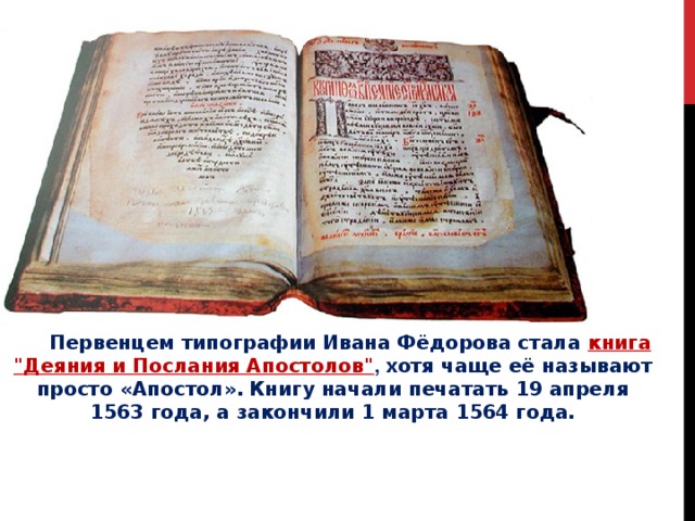  Первенцем типографии Ивана Фёдорова стала книга 