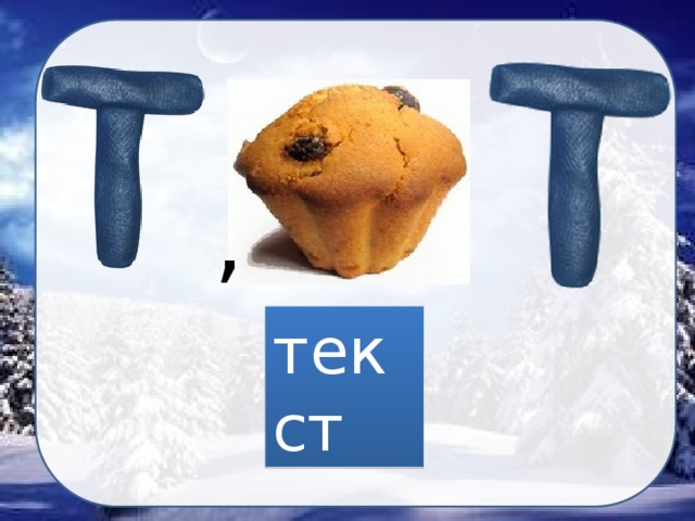 , текст 