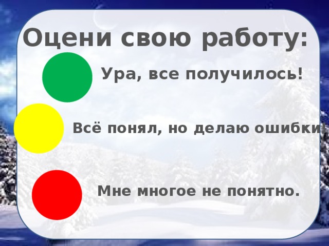 Оцени свою работу: Ура, все получилось! Всё понял, но делаю ошибки! Мне многое не понятно. 