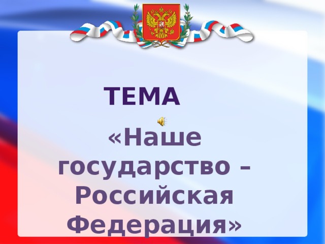 Презентация наше государство российская федерация 4 класс школа 21 века