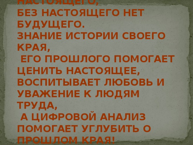 Без прошлого нет настоящего презентация