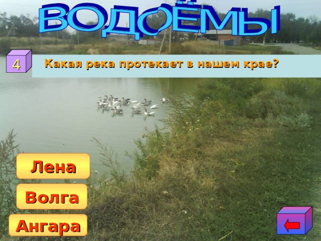 4  Какая река протекает в нашем крае? Лена Волга Ангара 