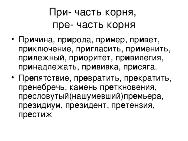 Камень преткновения почему приставка пре