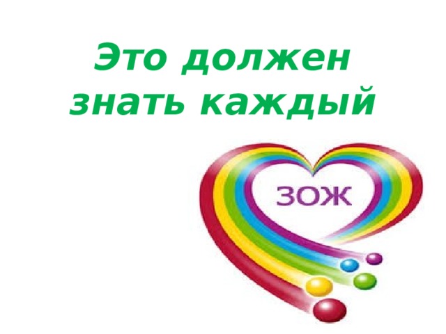 Надо знать. Это должен знать каждый. Это надо знать надпись. Надпись это должен знать каждый. Это должен знать каждый Заголовок.