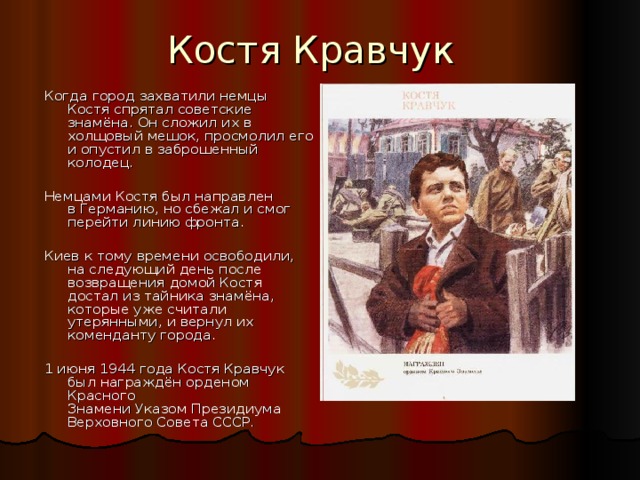 Костя кравчук. Стихи о Косте Кравчуке. Костя Кравчук Пионер герой. Костя Кравчук памятник.