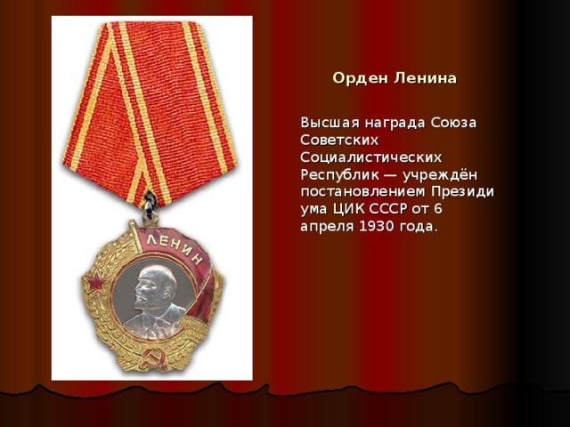 Орден ленина презентация