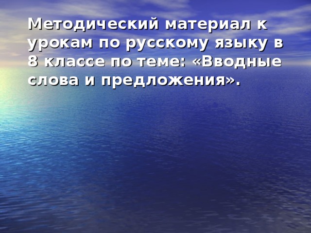 Вводные предложения 8 класс презентация