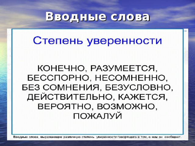 Урок презентация вводные слова и вводные конструкции 8 класс