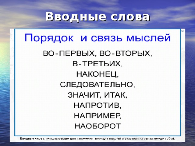 Урок презентация вводные слова и вводные конструкции 8 класс